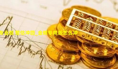 金蝶 专业版 暂估冲回_金蝶专用版怎么冲上个月暂估